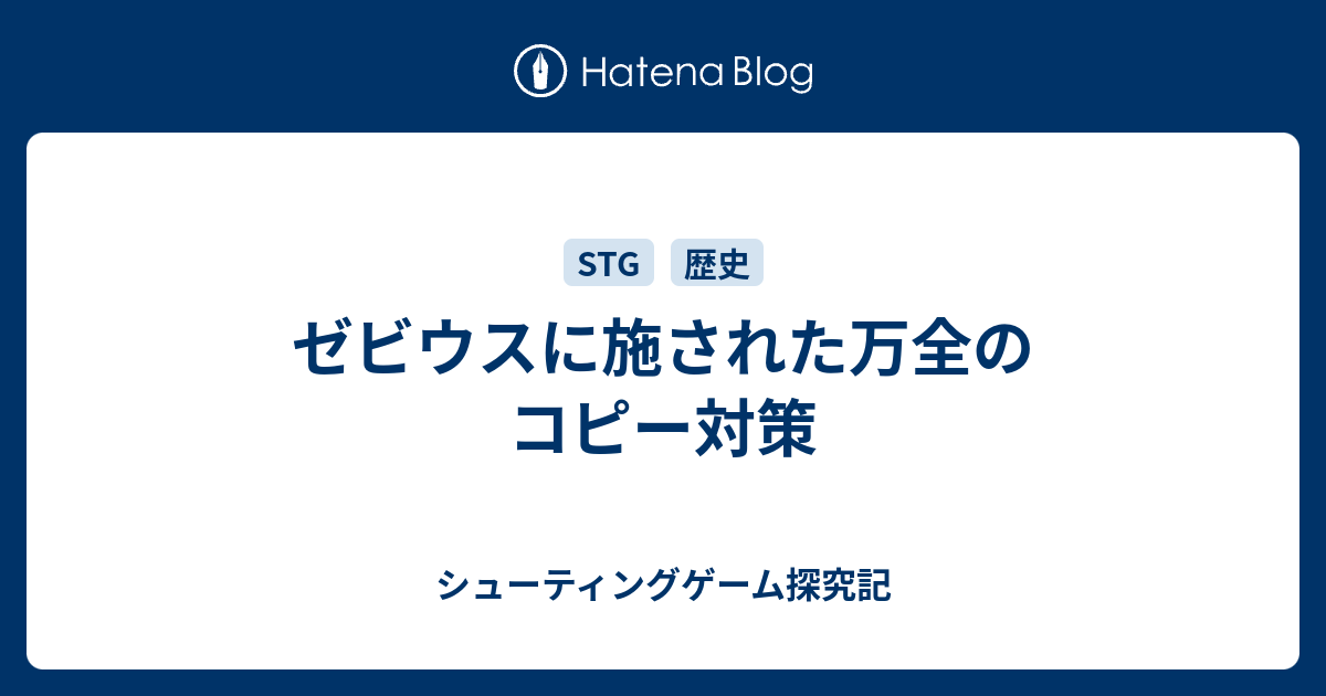 ゼビウスに施された万全のコピー対策 シューティングゲーム探究記