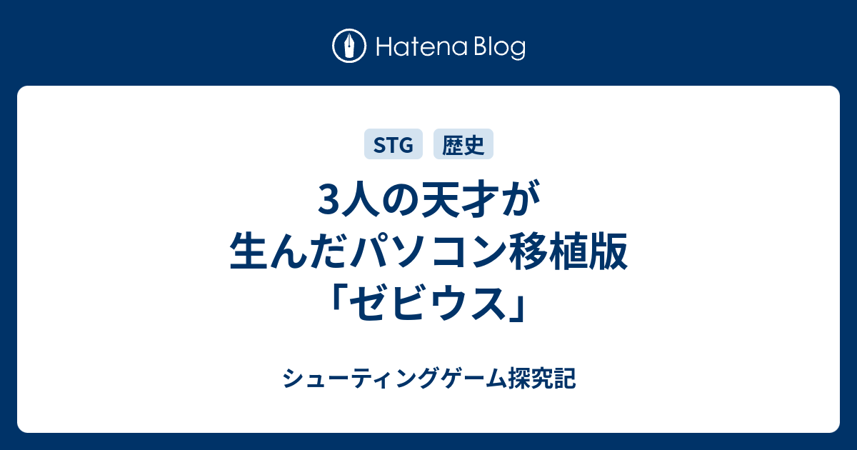 3人の天才が生んだパソコン移植版 ゼビウス シューティングゲーム探究記