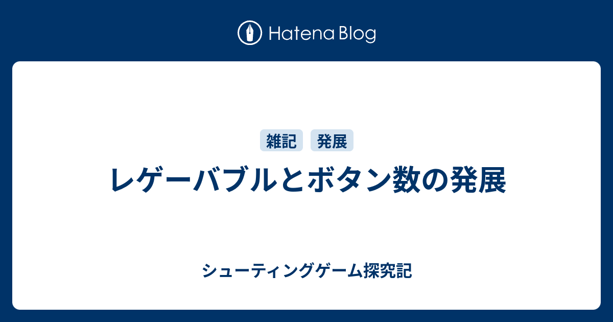 レゲーバブルとボタン数の発展 シューティングゲーム探究記