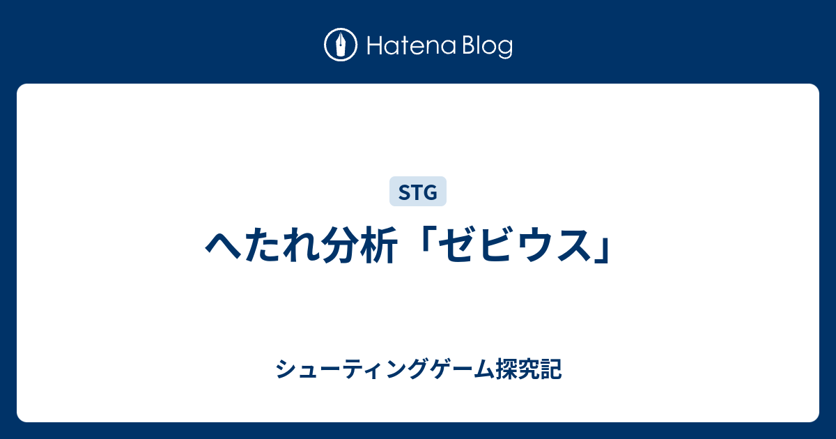 へたれ分析 ゼビウス シューティングゲーム探究記