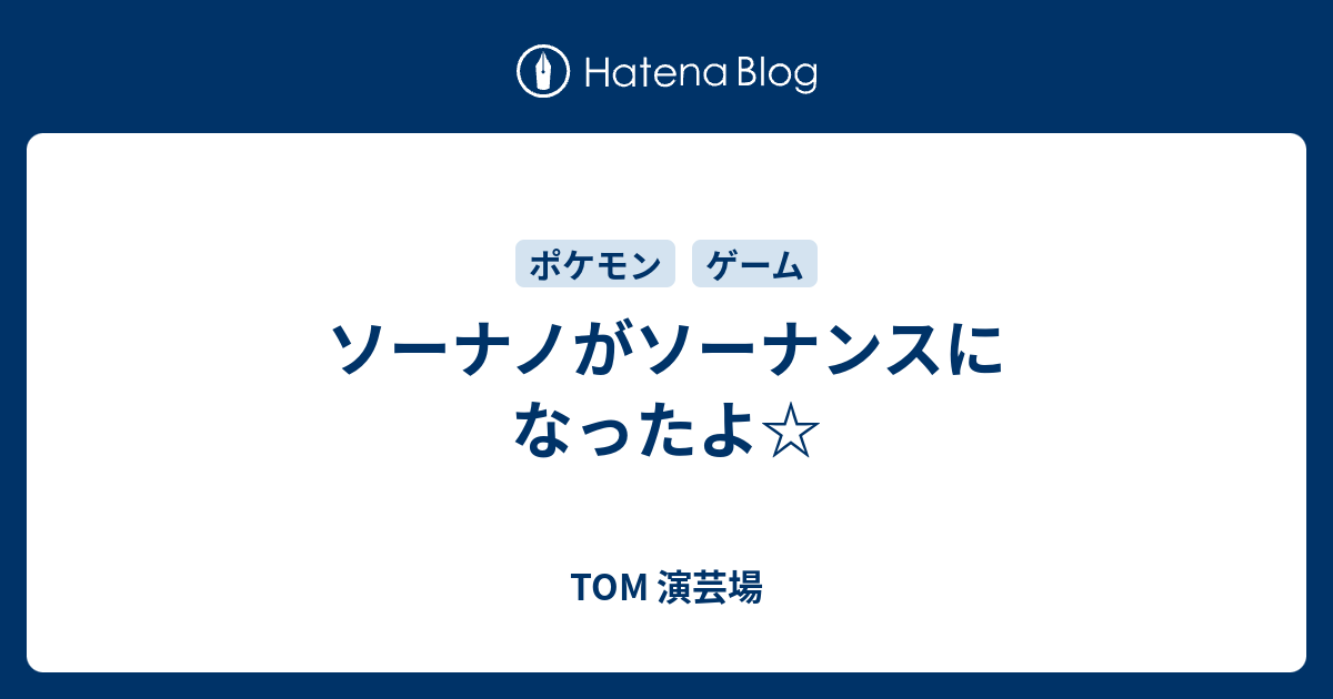 ソーナノがソーナンスになったよ Tom 演芸場