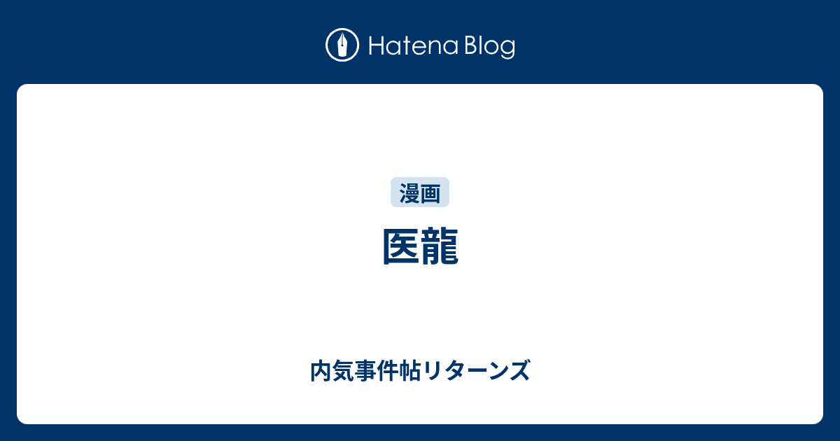 医龍 内気事件帖リターンズ