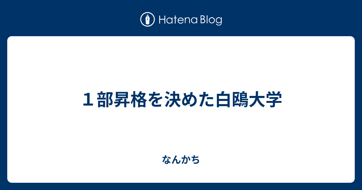 なんかち   １部昇格を決めた白鴎大学