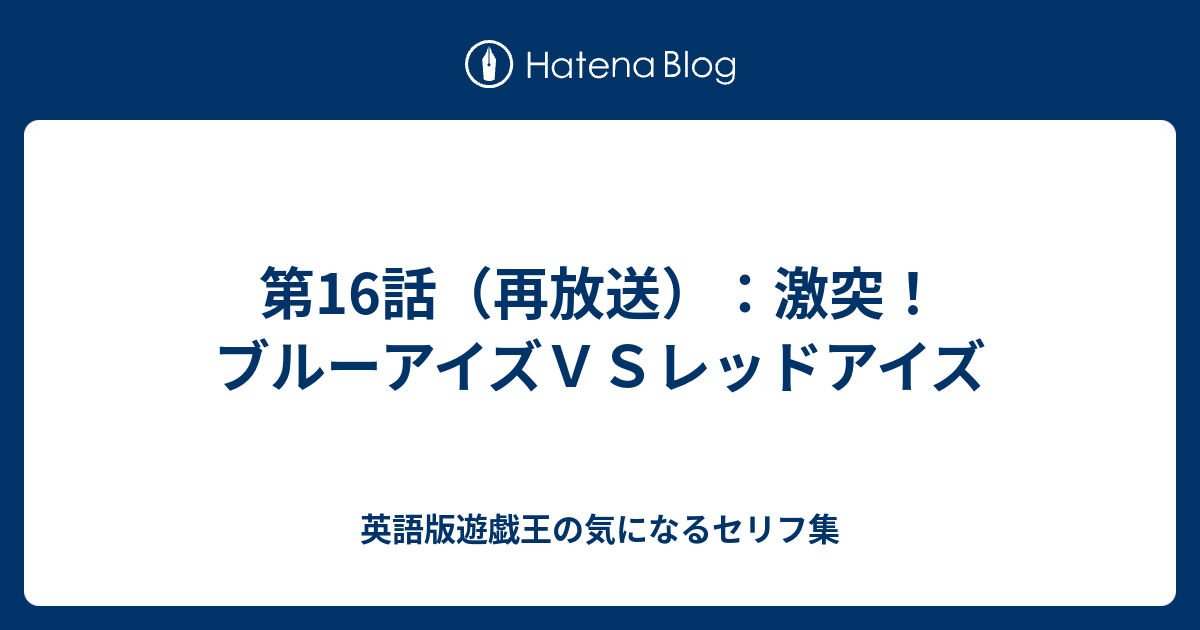 第16話 再放送 激突 ブルーアイズｖｓレッドアイズ 英語版遊戯王の気になるセリフ集