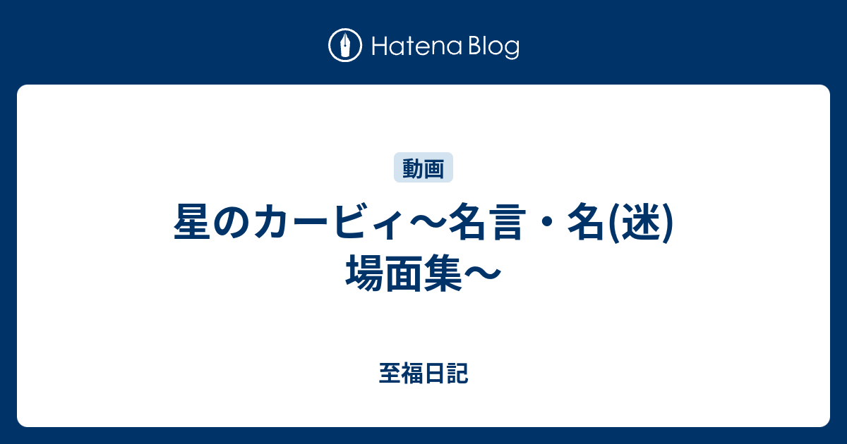 星のカービィ 名言 名 迷 場面集 至福日記