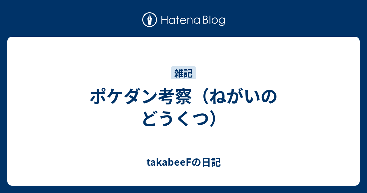 ポケダン考察 ねがいのどうくつ Takabeefの日記