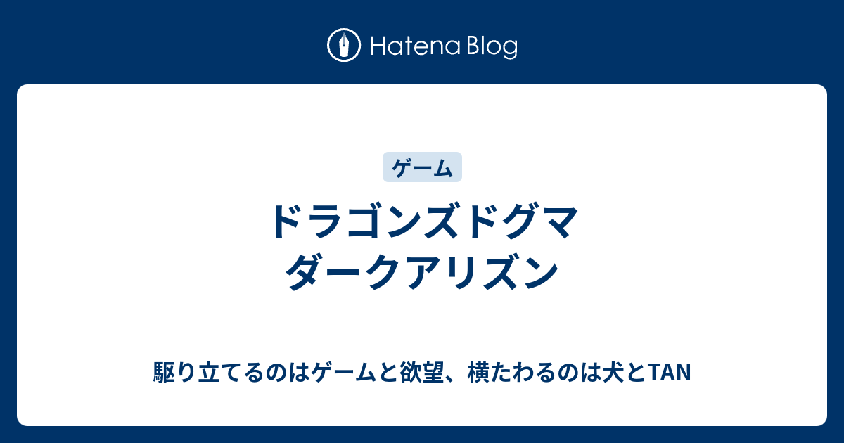 ドラゴンズドグマ ダークアリズン 駆り立てるのはゲームと欲望 横たわるのは犬とtan