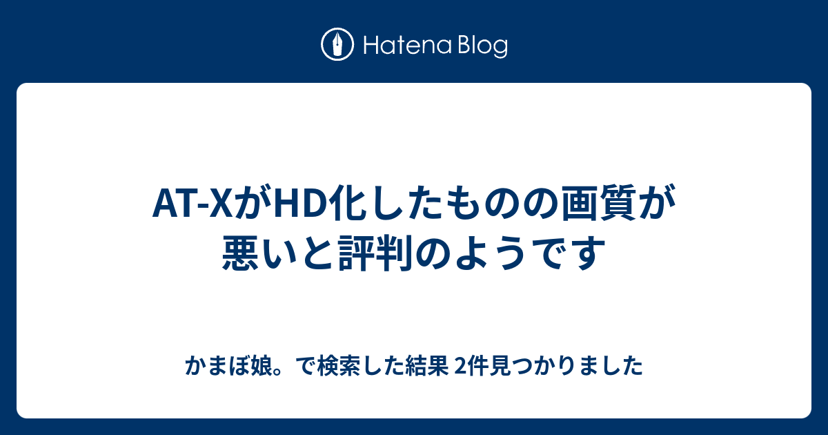 At Xがhd化したものの画質が悪いと評判のようです かまぼ娘 で検索した結果 2件見つかりました