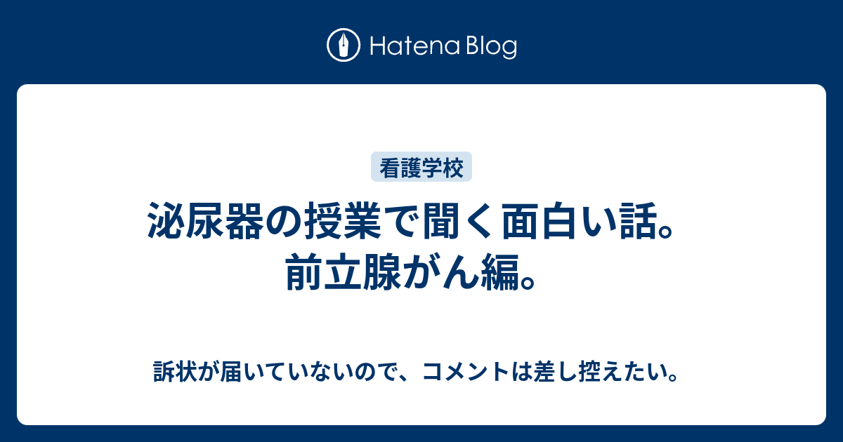 泌尿器の授業で聞く面白い話 前立腺がん編 訴状が届いていないので コメントは差し控えたい