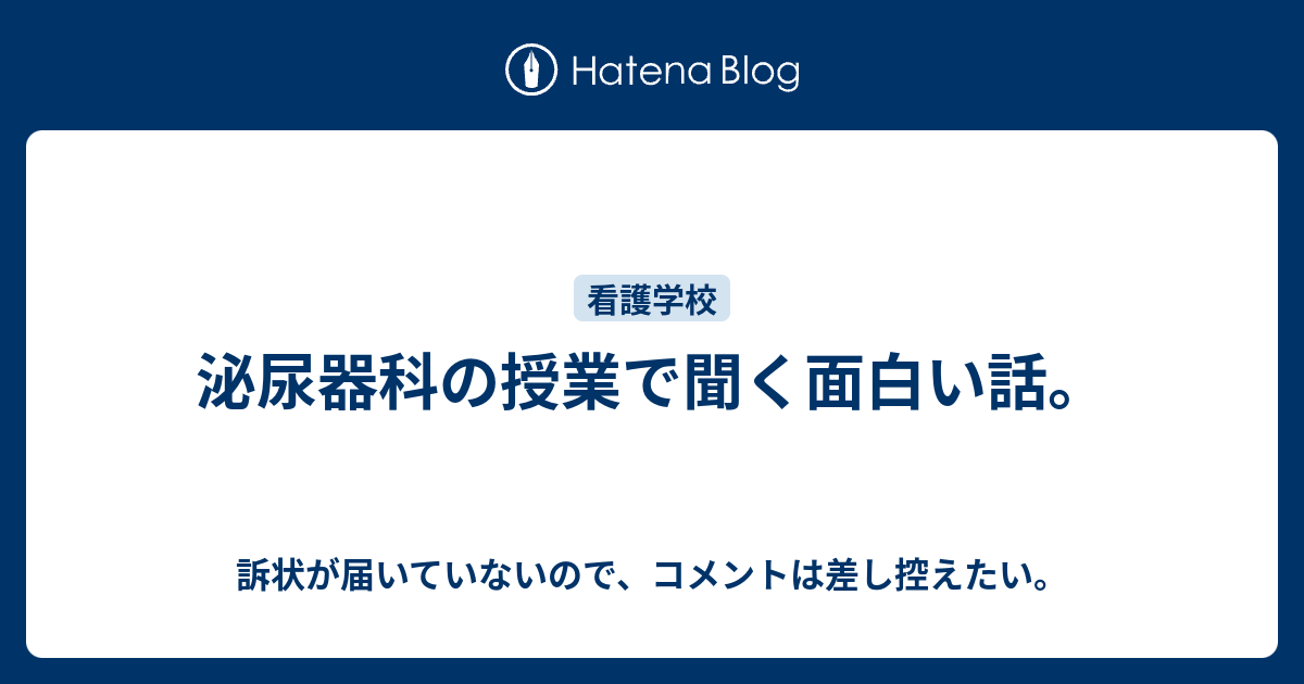 泌尿器科の授業で聞く面白い話 訴状が届いていないので コメントは差し控えたい