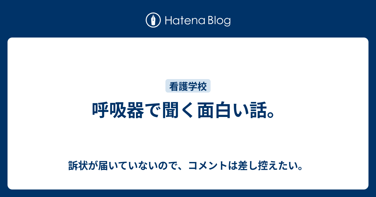 呼吸器で聞く面白い話 訴状が届いていないので コメントは差し控えたい