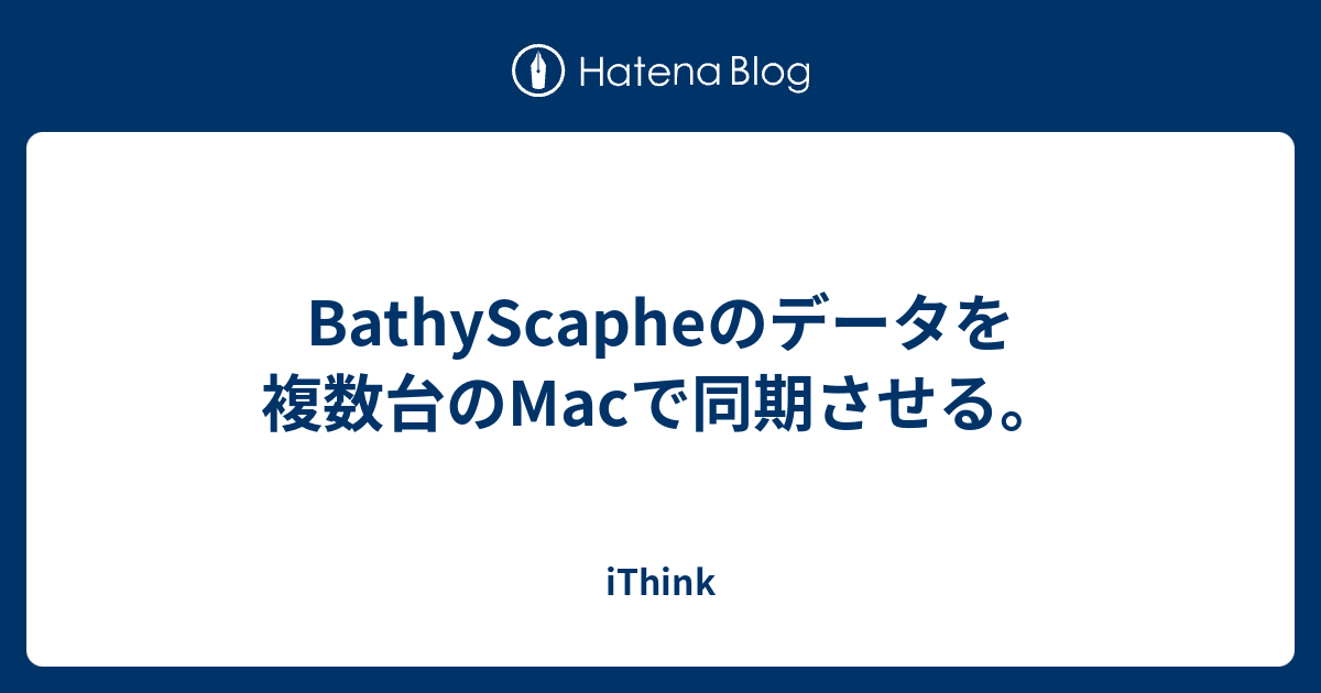 Bathyscapheのデータを複数台のmacで同期させる Ithink