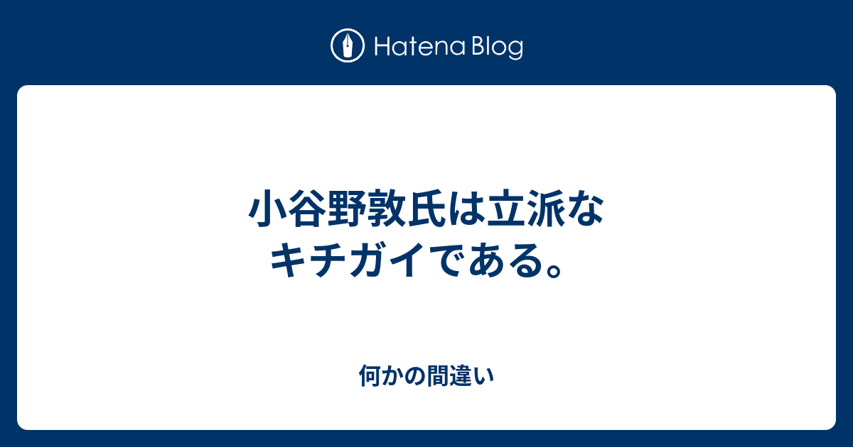 小谷野敦氏は立派なキチガイである 何かの間違い