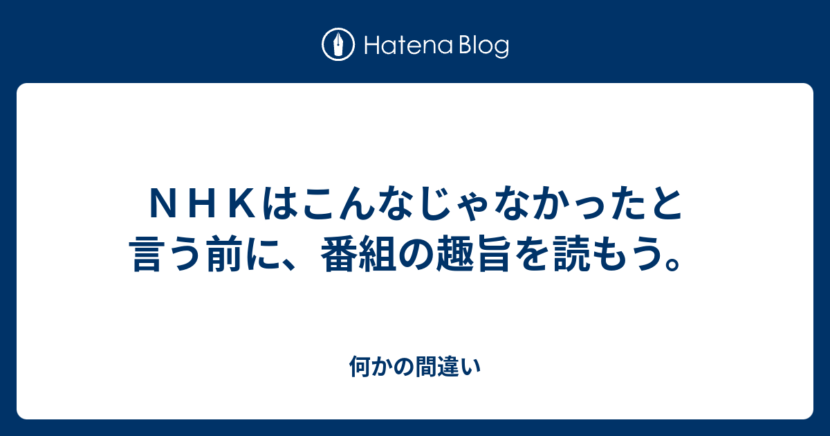 ｎｈｋはこんなじゃなかったと言う前に 番組の趣旨を読もう 何かの間違い