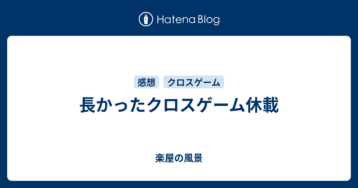 長かったクロスゲーム休載 楽屋の風景