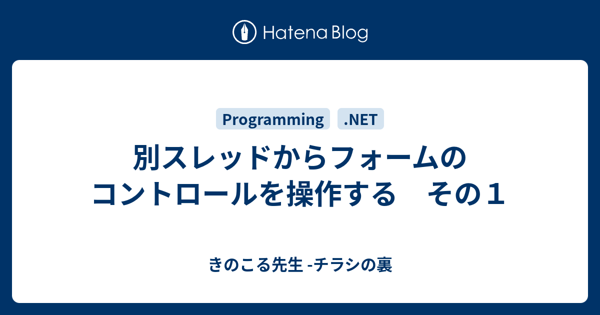 別スレッドからフォームのコントロールを操作する その１ きのこる先生 チラシの裏