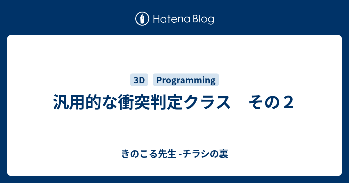 汎用的な衝突判定クラス その２ きのこる先生 チラシの裏