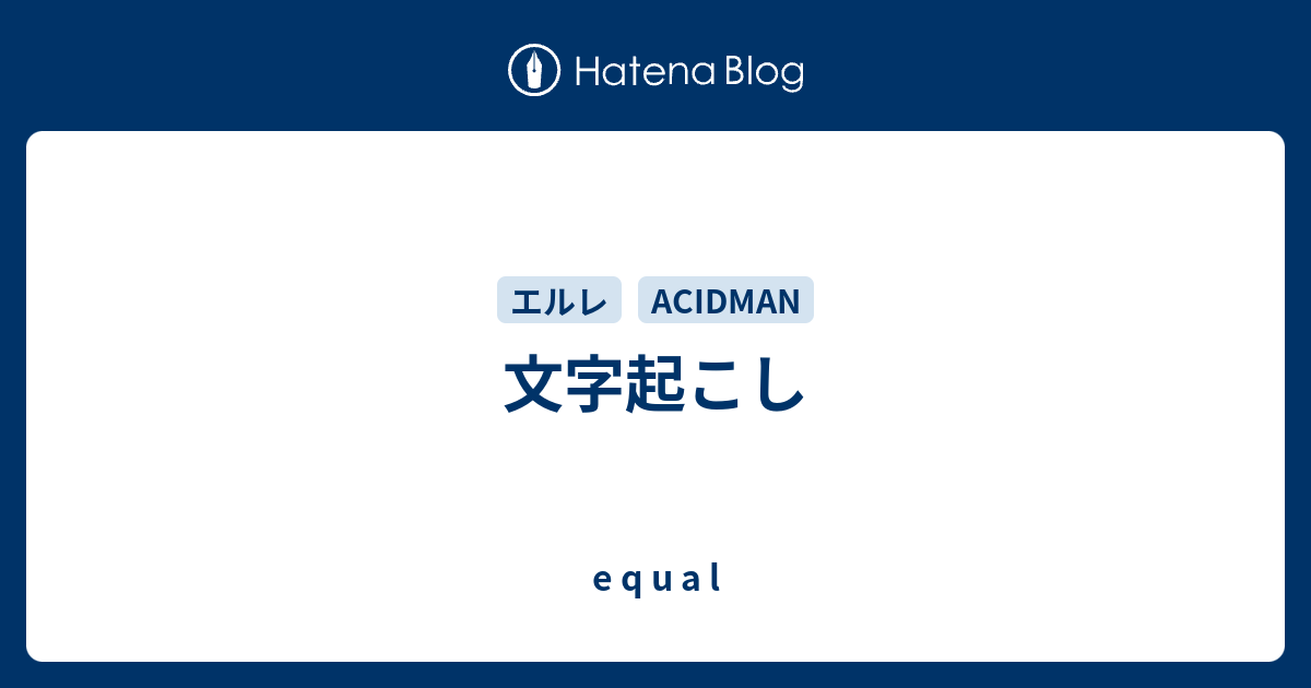 文字起こし E Q U A L