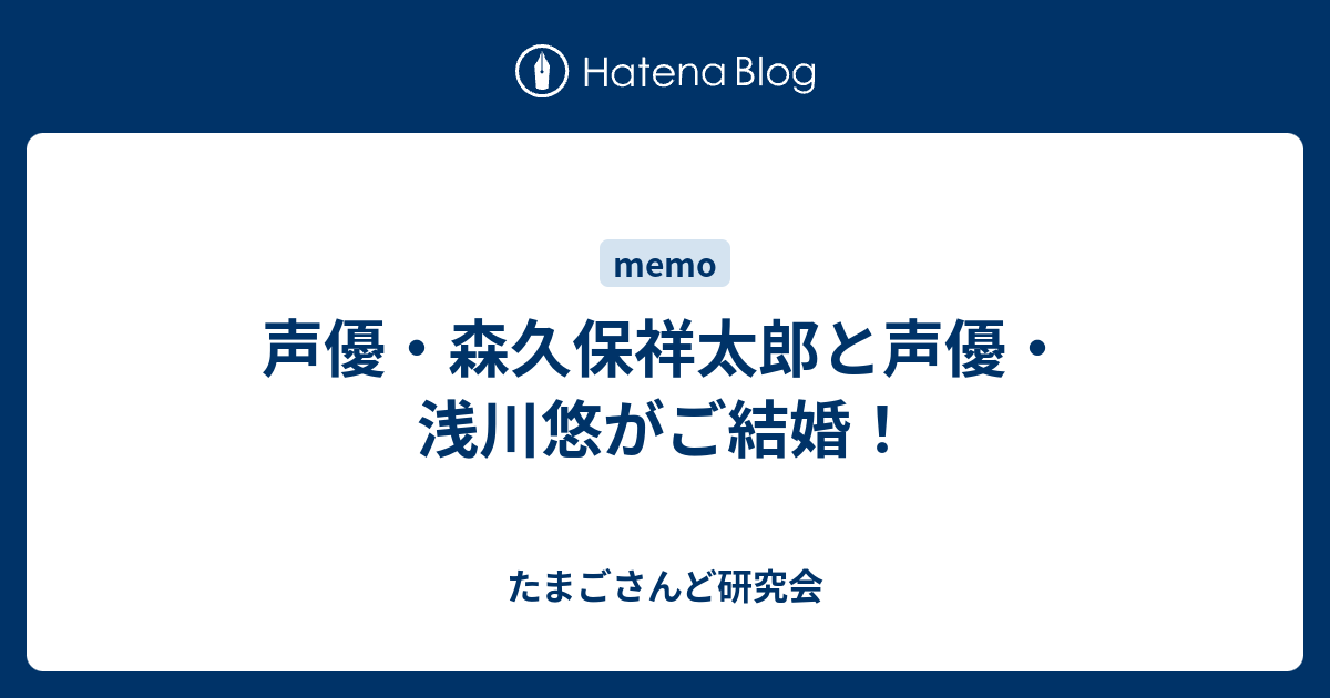 声優 森久保祥太郎と声優 浅川悠がご結婚 たまごさんど研究会