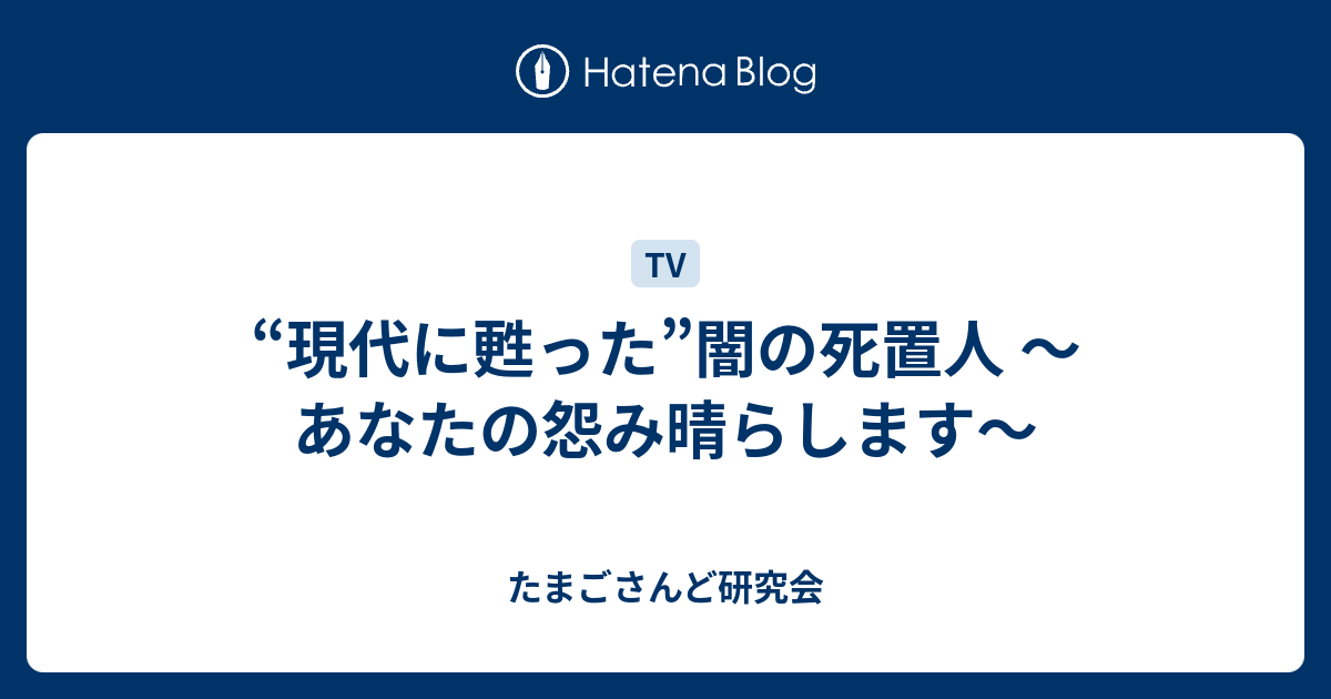 現代に甦った 闇の死置人 あなたの怨み晴らします たまごさんど研究会