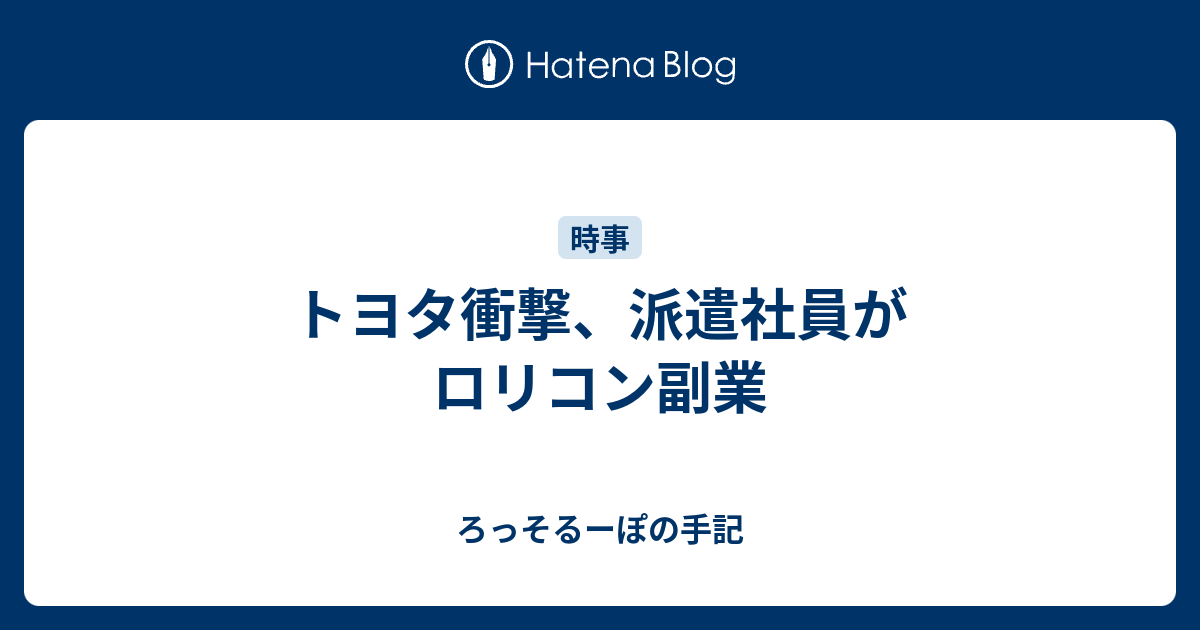 トヨタ衝撃 派遣社員がロリコン副業 ろっそるーぽの手記