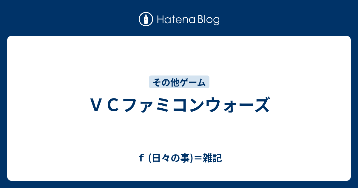 ｖｃファミコンウォーズ ｆ 日々の事 雑記