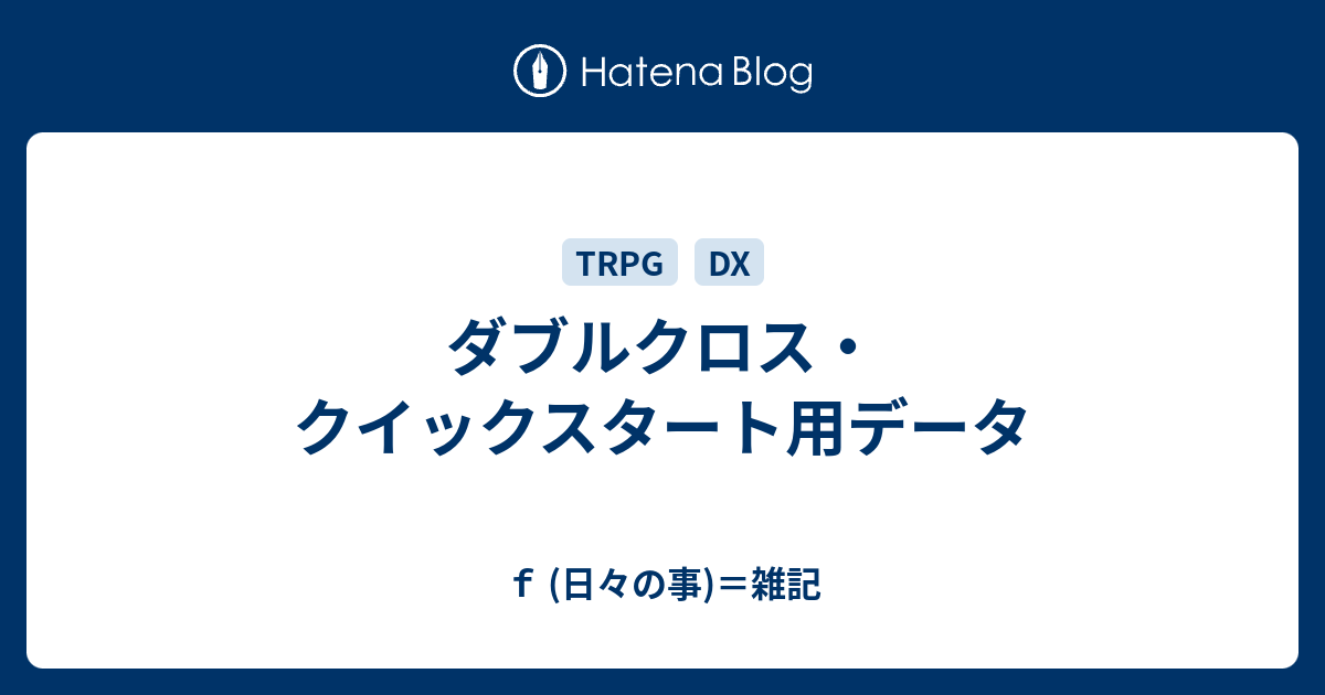 エンジェルハイロゥ ダブルクロス
