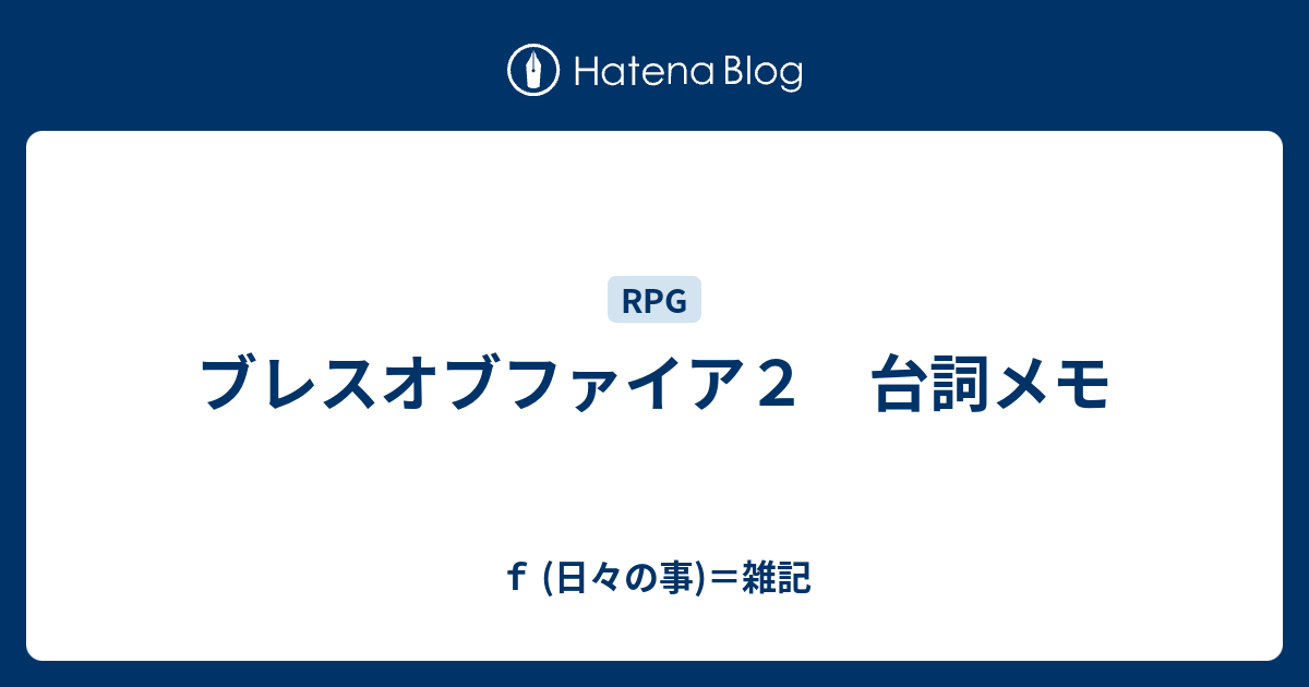 ブレスオブファイア２ 台詞メモ ｆ 日々の事 雑記