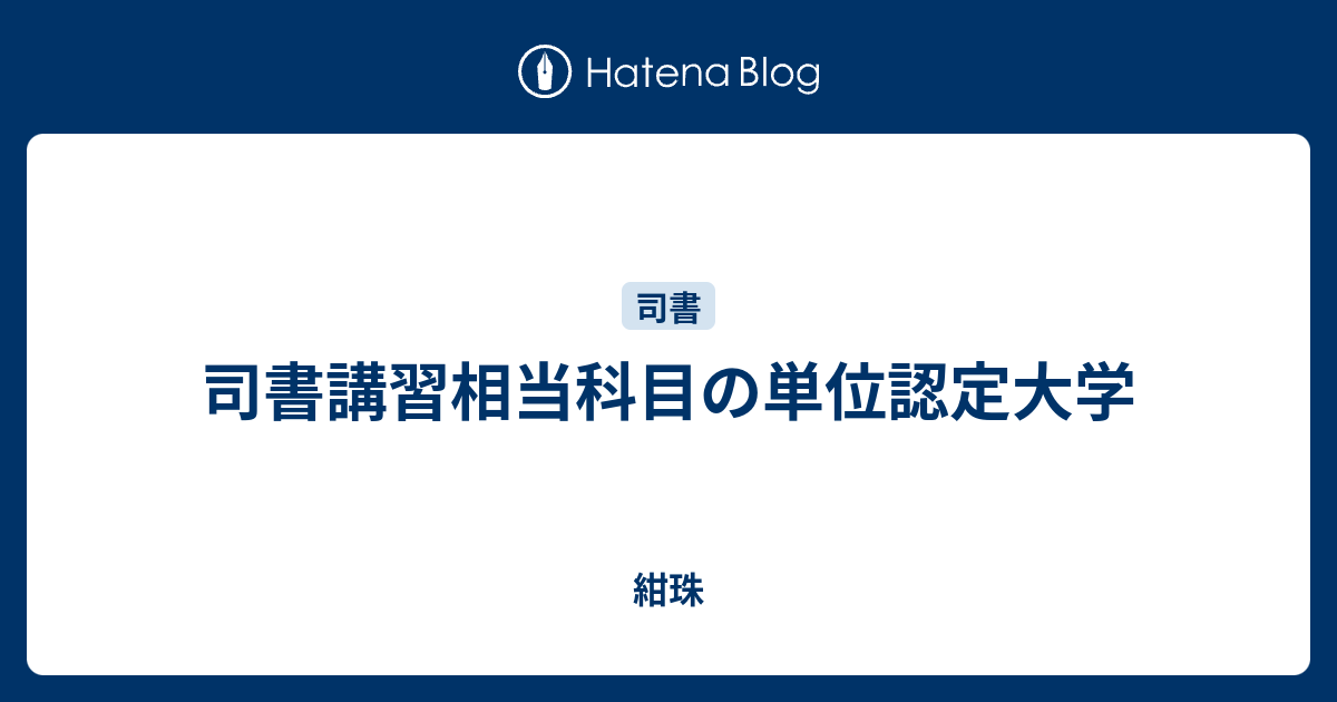 司書講習相当科目の単位認定大学 紺珠