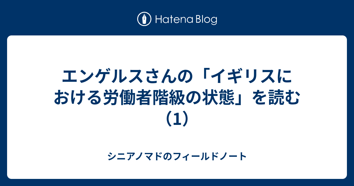 エンゲルスさんの「イギリスにおける労働者階級の状態」を読む（1