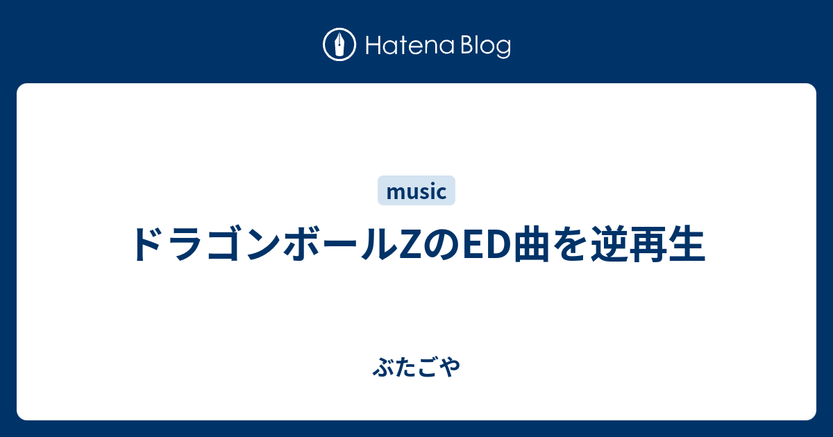 ドラゴンボールzのed曲を逆再生 ぶたごや