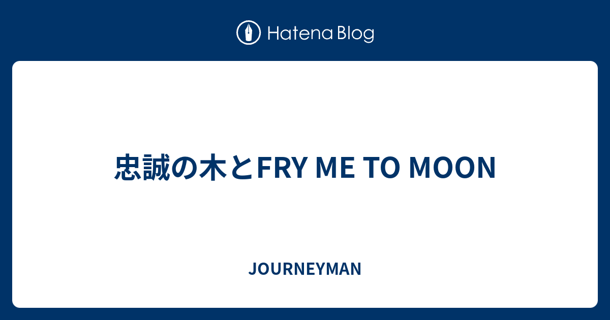 忠誠の木とfry Me To Moon Journeyman