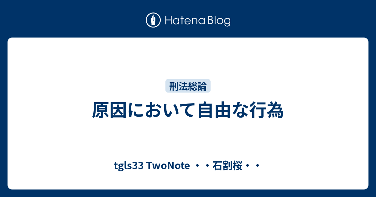 原因において自由な行為 Tgls33 Twonote 石割桜