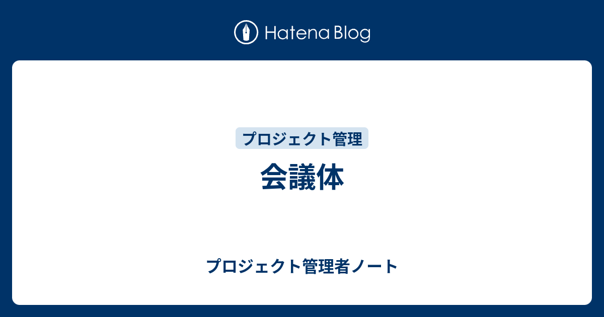 会議体 プロジェクト管理者ノート