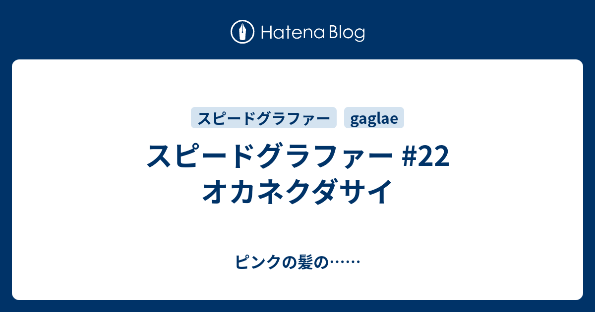 スピードグラファー 22 オカネクダサイ ピンクの髪の
