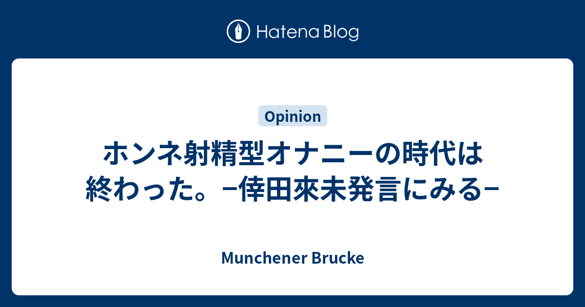 ホンネ射精型オナニーの時代は終わった 倖田來未発言にみる Munchener Brucke