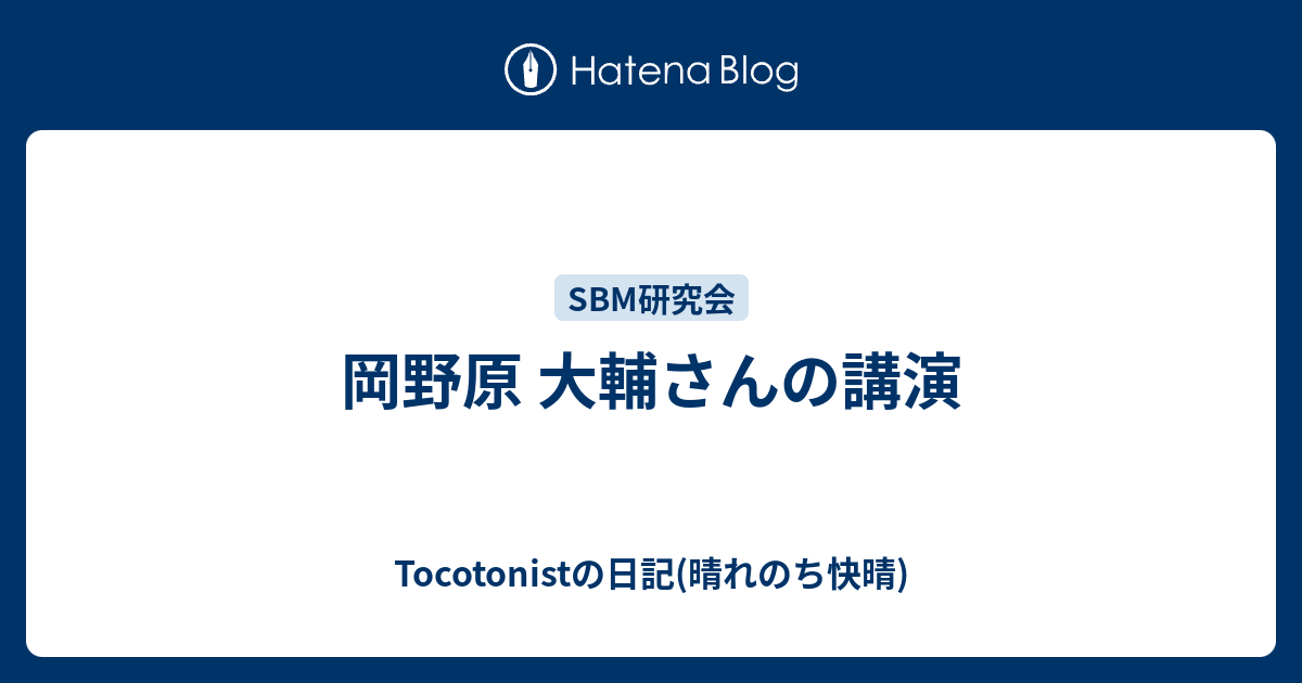 B Sbm研究会 岡野原 大輔さんの講演 Tocotonistの日記 晴れのち快晴