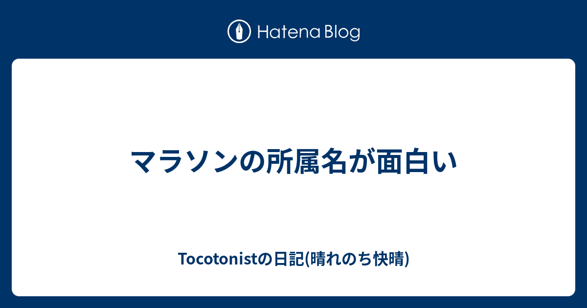 マラソンの所属名が面白い Tocotonistの日記 晴れのち快晴