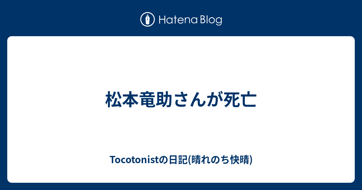 松本竜助さんが死亡 Tocotonistの日記 晴れのち快晴