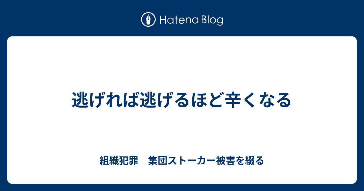 逃げれば逃げるほど辛くなる 組織犯罪 集団ストーカー被害を綴る