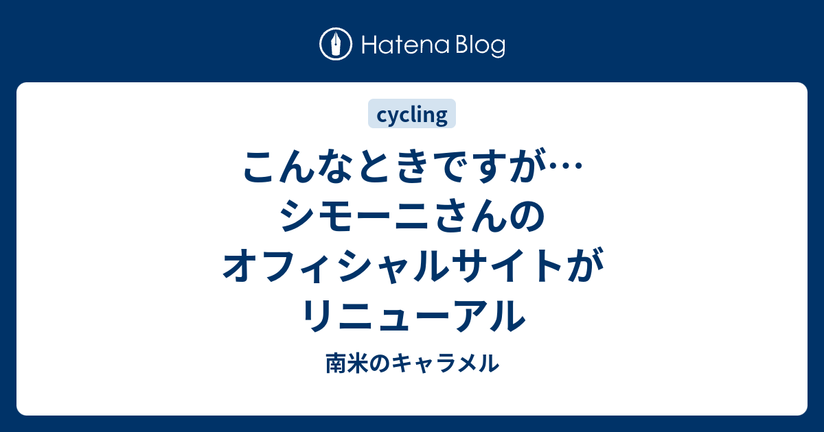 南米のキャラメル  こんなときですが…シモーニさんのオフィシャルサイトがリニューアル