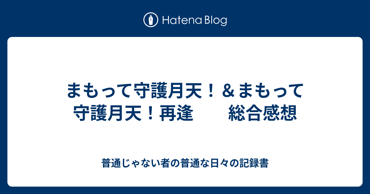 まもって守護月天 まもって守護月天 再逢 総合感想 普通じゃない者の普通な日々の記録書