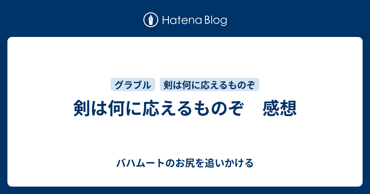 剣は何に応えるものぞ 感想 バハムートのお尻を追いかける