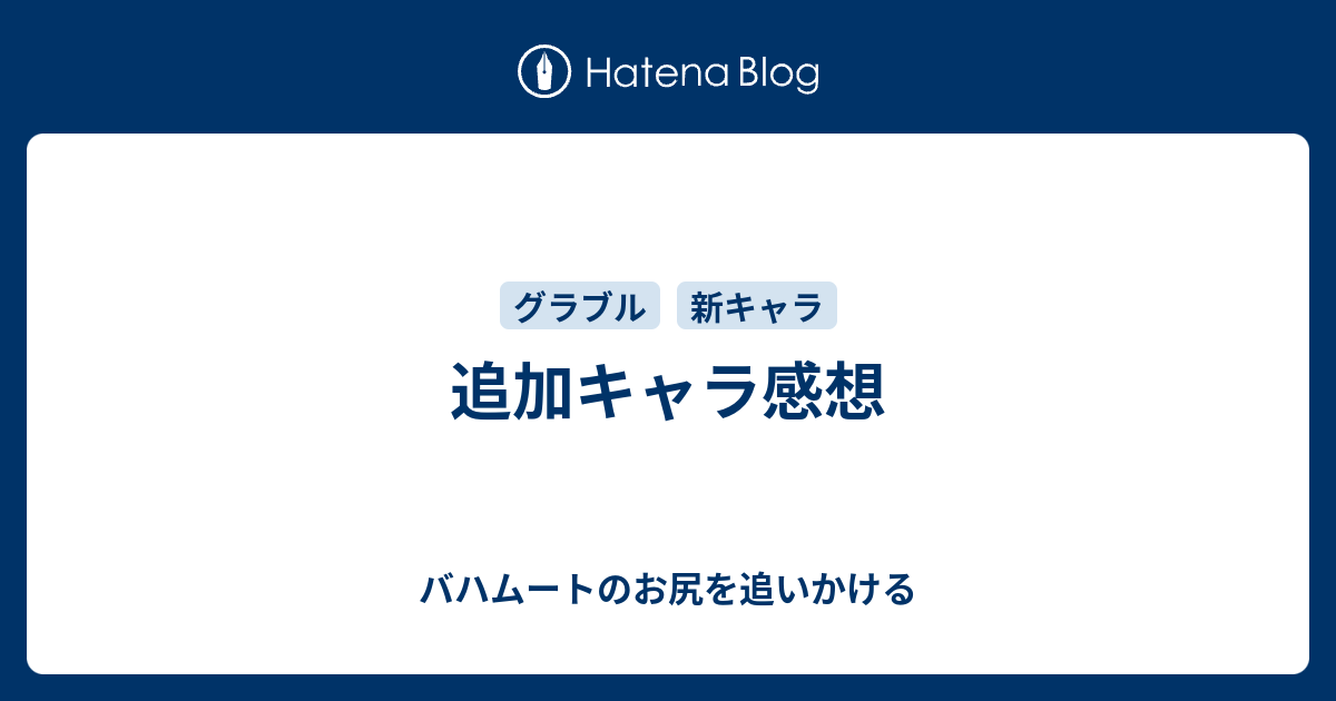 追加キャラ感想 バハムートのお尻を追いかける