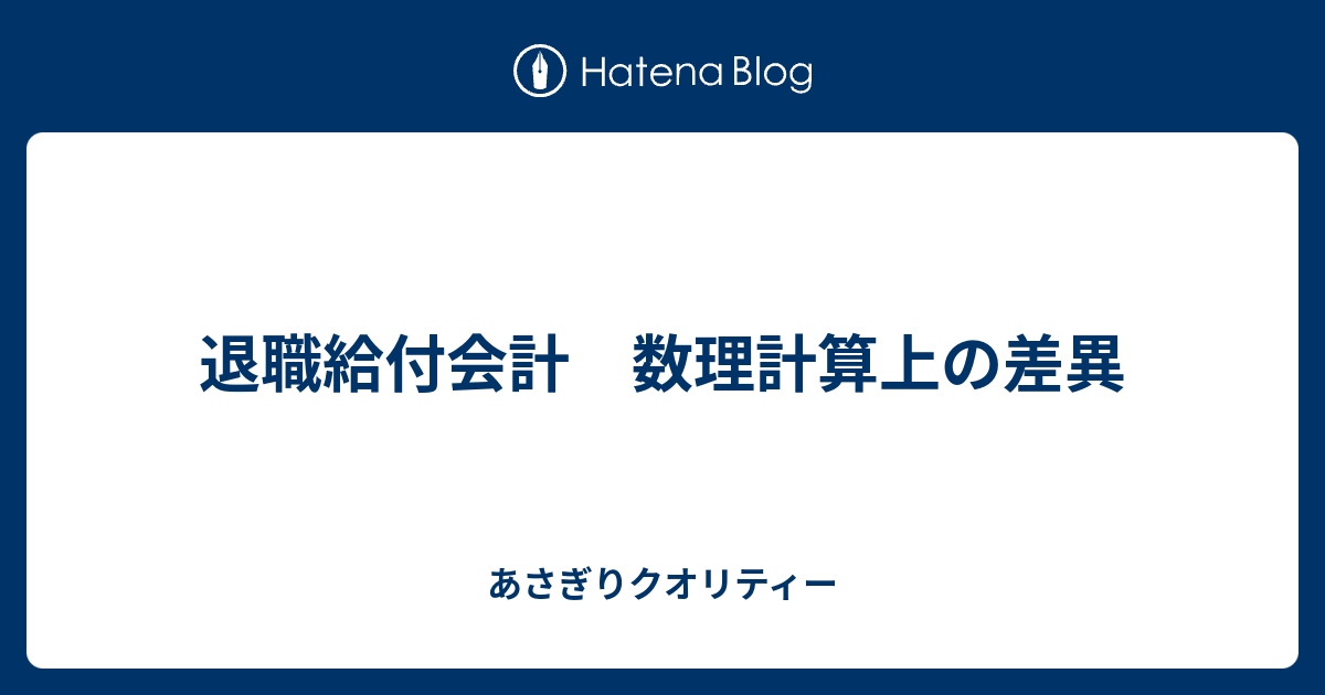 退職給付会計 数理計算上の差異 あさぎりクオリティー