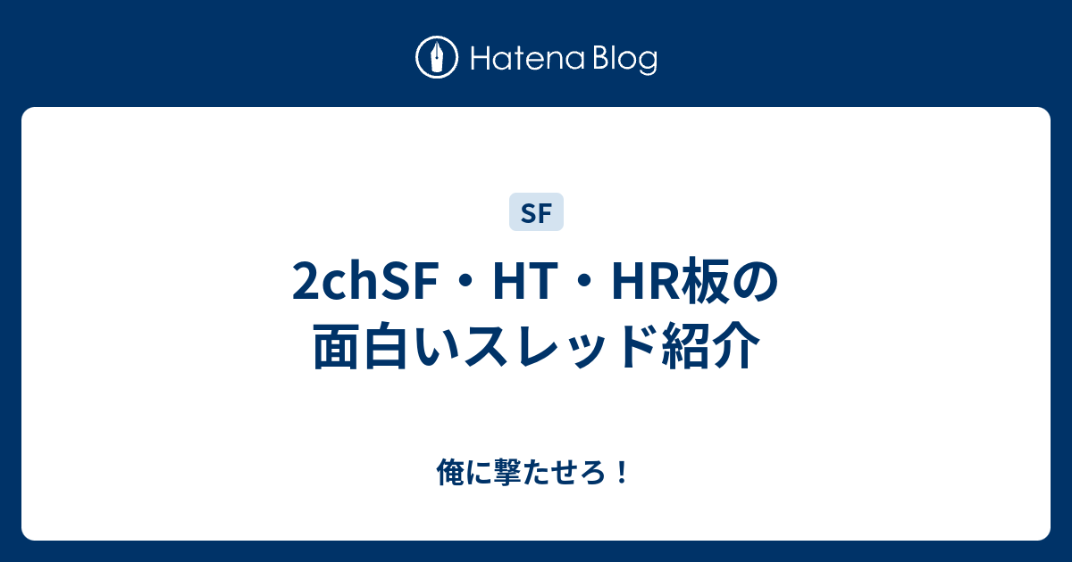 2chsf Ht Hr板の面白いスレッド紹介 俺に撃たせろ