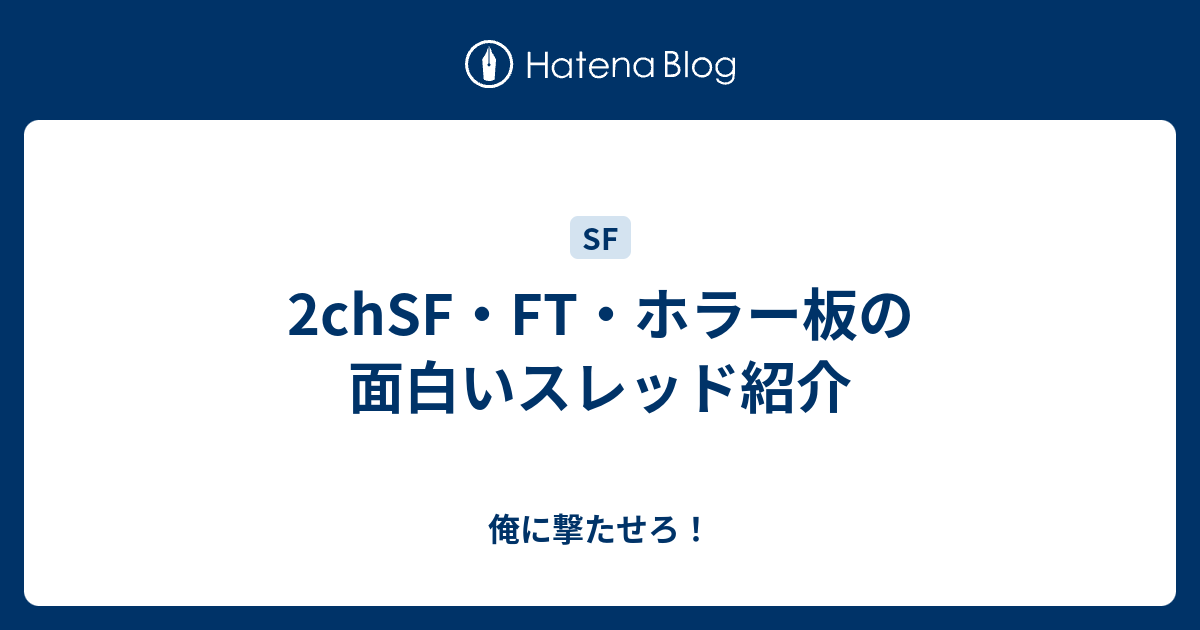 2chsf Ft ホラー板の面白いスレッド紹介 俺に撃たせろ