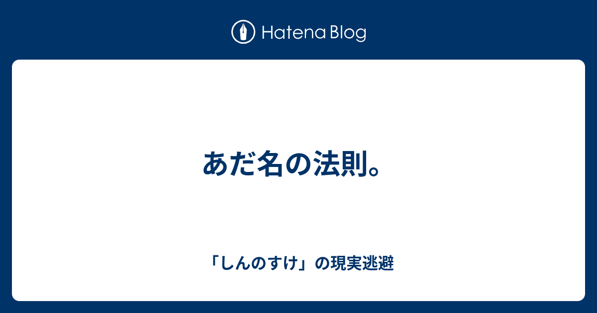 あだ名の法則 しんのすけ の現実逃避