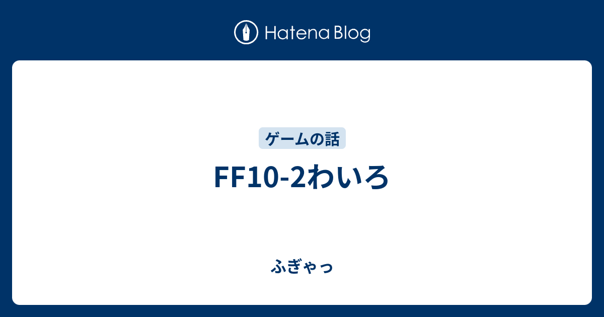 Ff10 2わいろ ふぎゃっ