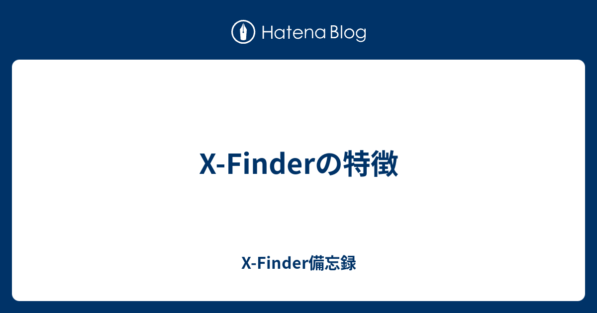 X Finderの特徴 X Finder備忘録